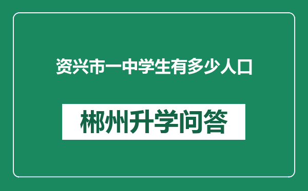 资兴市一中学生有多少人口