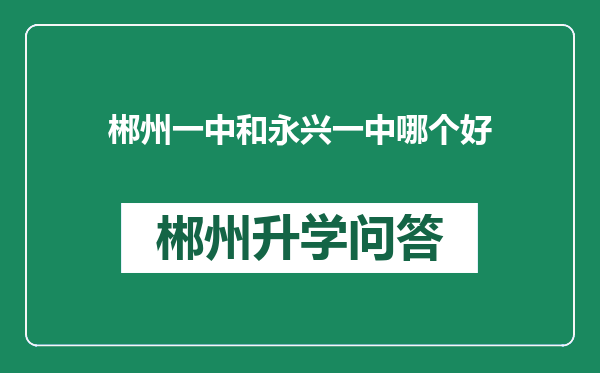 郴州一中和永兴一中哪个好