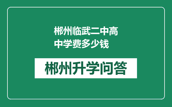 郴州临武二中高中学费多少钱