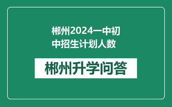 郴州2024一中初中招生计划人数