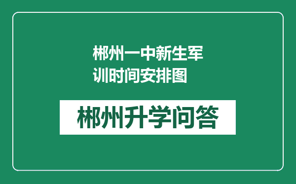 郴州一中新生军训时间安排图