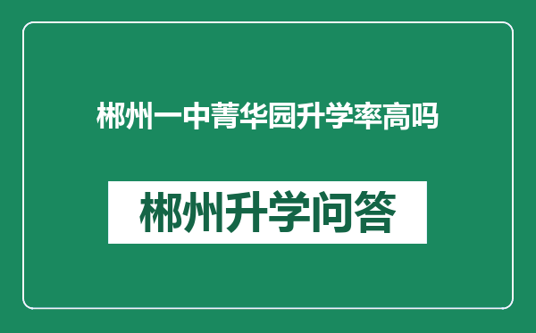 郴州一中菁华园升学率高吗