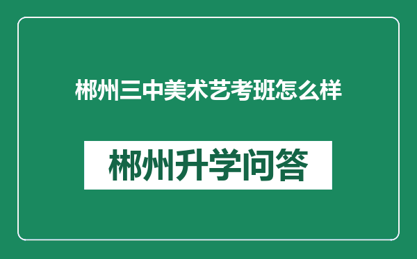 郴州三中美术艺考班怎么样