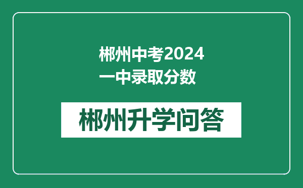 郴州中考2024一中录取分数