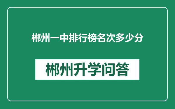 郴州一中排行榜名次多少分