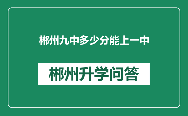 郴州九中多少分能上一中