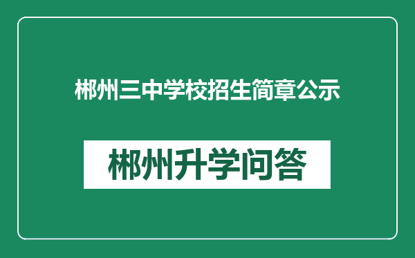 郴州三中学校招生简章公示