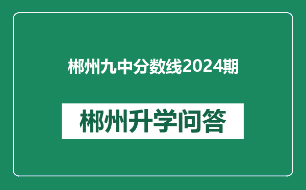 郴州九中分数线2024期