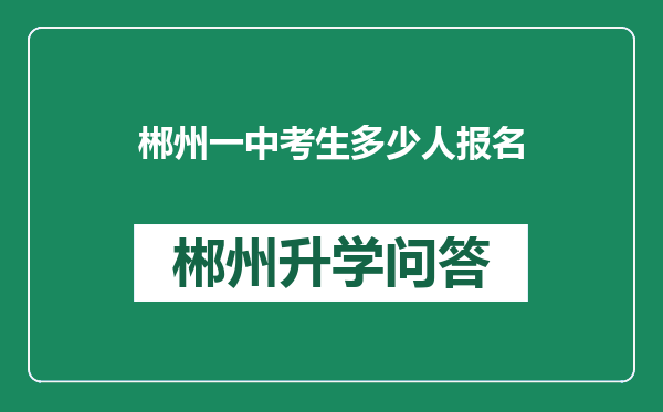 郴州一中考生多少人报名