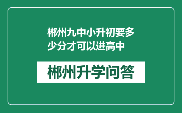 郴州九中小升初要多少分才可以进高中