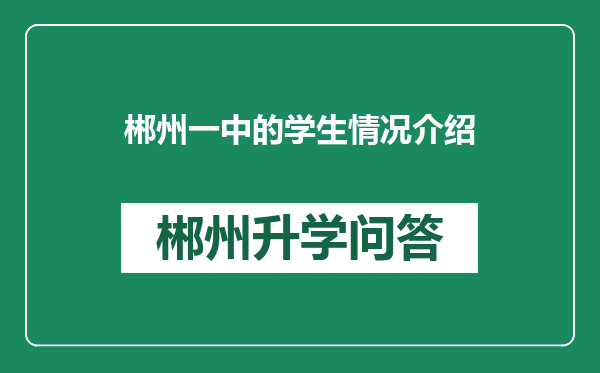 郴州一中的学生情况介绍