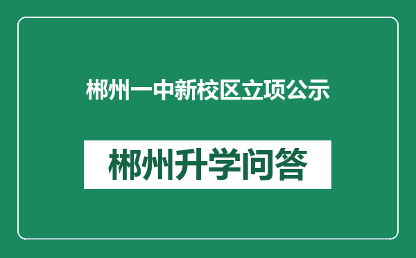 郴州一中新校区立项公示