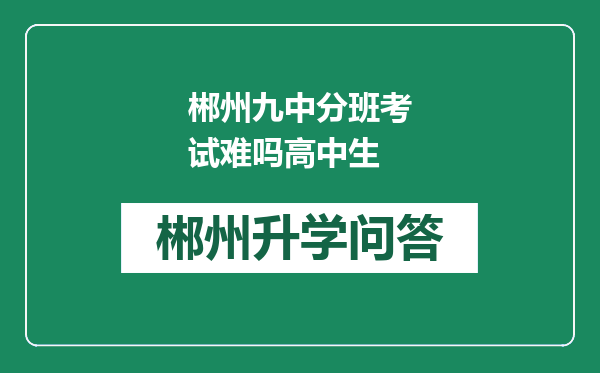 郴州九中分班考试难吗高中生