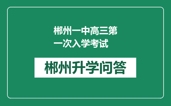 郴州一中高三第一次入学考试