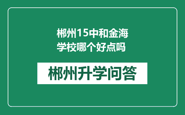 郴州15中和金海学校哪个好点吗