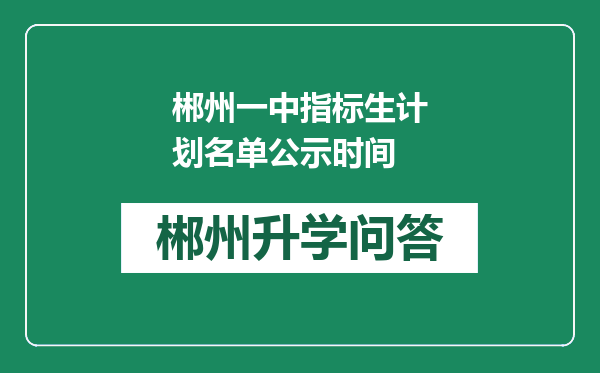 郴州一中指标生计划名单公示时间