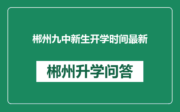 郴州九中新生开学时间最新