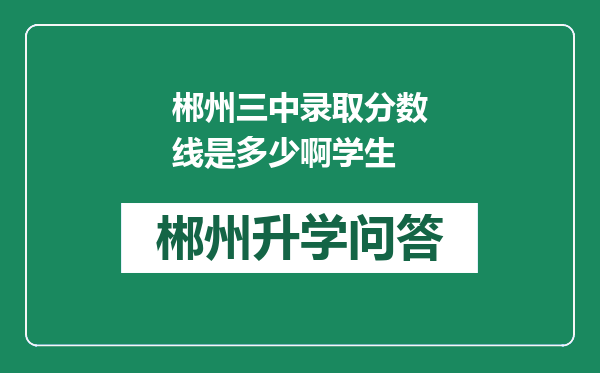 郴州三中录取分数线是多少啊学生