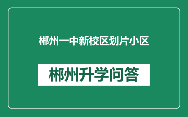 郴州一中新校区划片小区