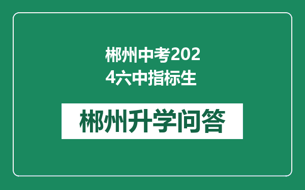 郴州中考2024六中指标生