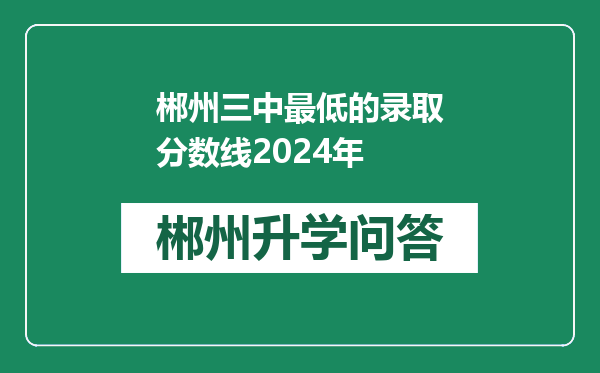 郴州三中最低的录取分数线2024年