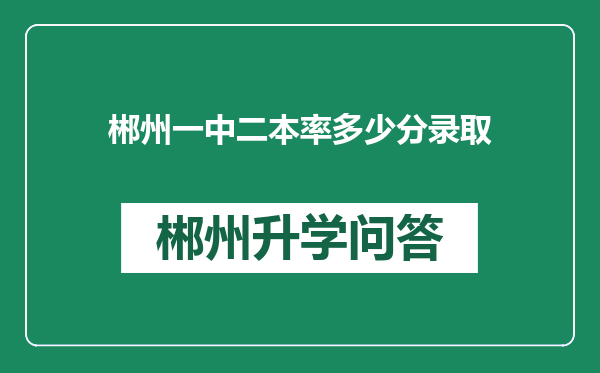 郴州一中二本率多少分录取