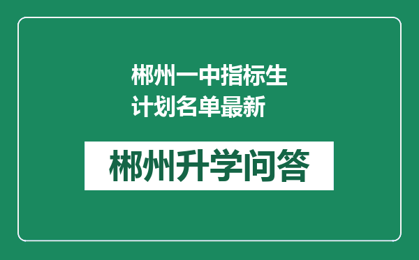 郴州一中指标生计划名单最新