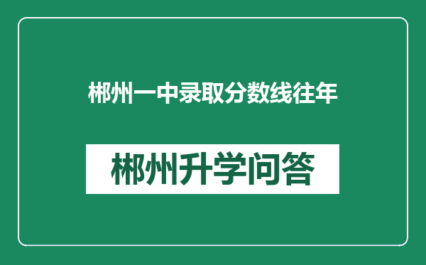 郴州一中录取分数线往年