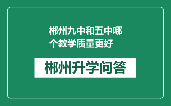 郴州九中和五中哪个教学质量更好