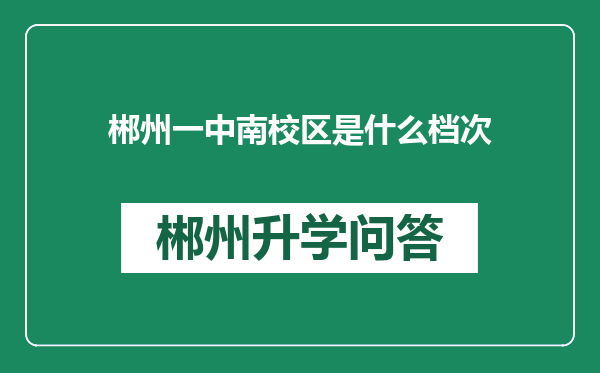 郴州一中南校区是什么档次