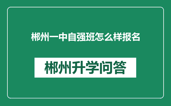 郴州一中自强班怎么样报名