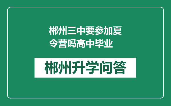 郴州三中要参加夏令营吗高中毕业