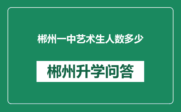 郴州一中艺术生人数多少