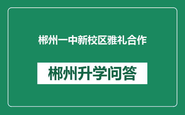 郴州一中新校区雅礼合作