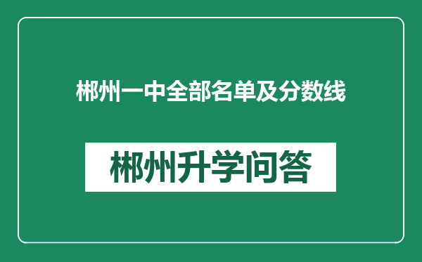 郴州一中全部名单及分数线