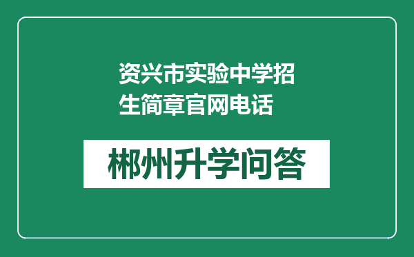 资兴市实验中学招生简章官网电话