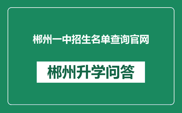 郴州一中招生名单查询官网