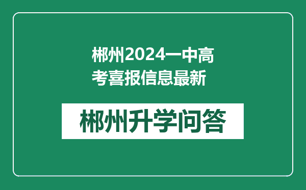 郴州2024一中高考喜报信息最新