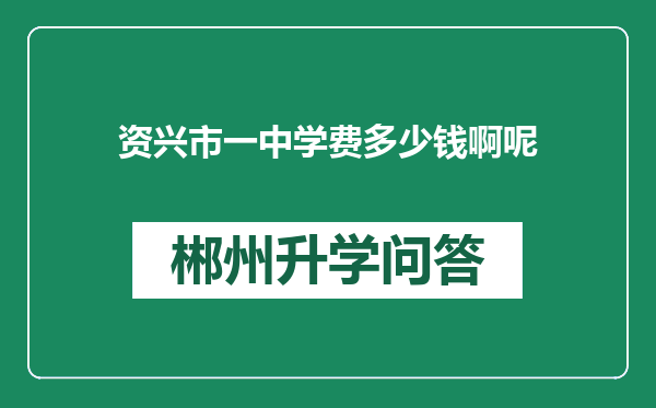 资兴市一中学费多少钱啊呢