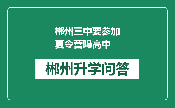 郴州三中要参加夏令营吗高中