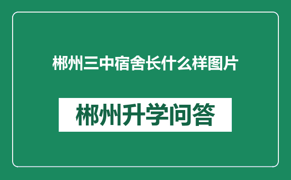 郴州三中宿舍长什么样图片