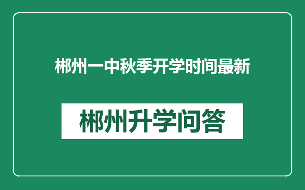 郴州一中秋季开学时间最新