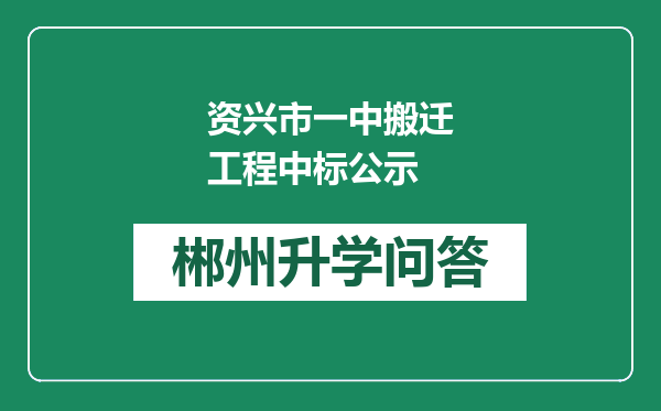 资兴市一中搬迁工程中标公示