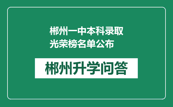 郴州一中本科录取光荣榜名单公布