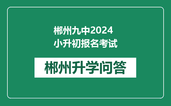 郴州九中2024小升初报名考试