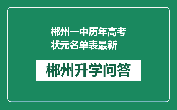 郴州一中历年高考状元名单表最新