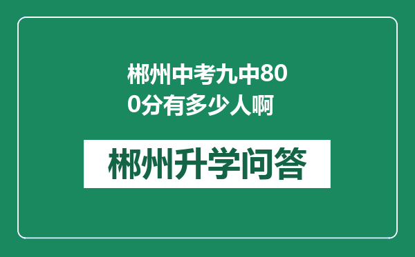 郴州中考九中800分有多少人啊