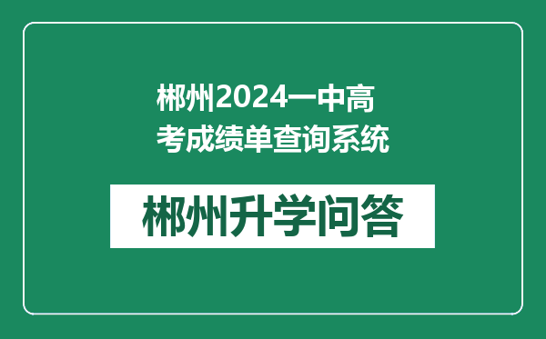 郴州2024一中高考成绩单查询系统