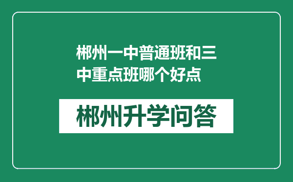 郴州一中普通班和三中重点班哪个好点