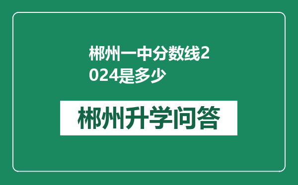 郴州一中分数线2024是多少